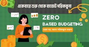 Read more about the article Zero-Based Budgeting – একেবারে শুরু থেকে বাজেট পরিকল্পনা