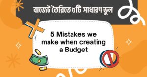Read more about the article বাজেট তৈরির সময় যে ৫টি ভুল আমরা করি – এবং তা এড়ানোর উপায়
